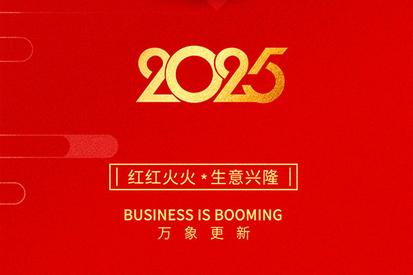 2025金蛇啟歲，開工大吉！